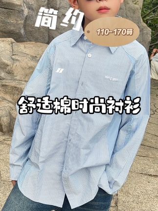 {棉 调性}左西童装秋款亲肤舒适时尚百搭休闲条纹衬衫 #高品质童装 #秋冬新款 #性价比超高