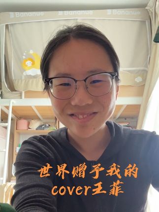 感冒来一首世界赠予我的#惠不惠#07#大学宿舍 #世界赠予我的 #王菲