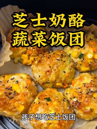 芝士奶酪蔬菜饭团,孩子特别喜欢吃,营养又拉丝,做个早餐,是不做的选择#芝士奶酪饭团#芝士#奶酪#空气炸锅#美食教程