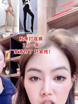 光腿神器秋季新款7.9一条 12.9两条 赶紧抢!#光腿神器#打底裤#好物分享#强烈推荐#打底裤推荐