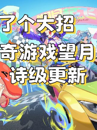 望月史诗级更新#执月共望 #新游鉴赏家 #望月游戏 #游戏推荐