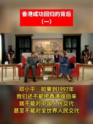 香港成功回归的背后(一)
