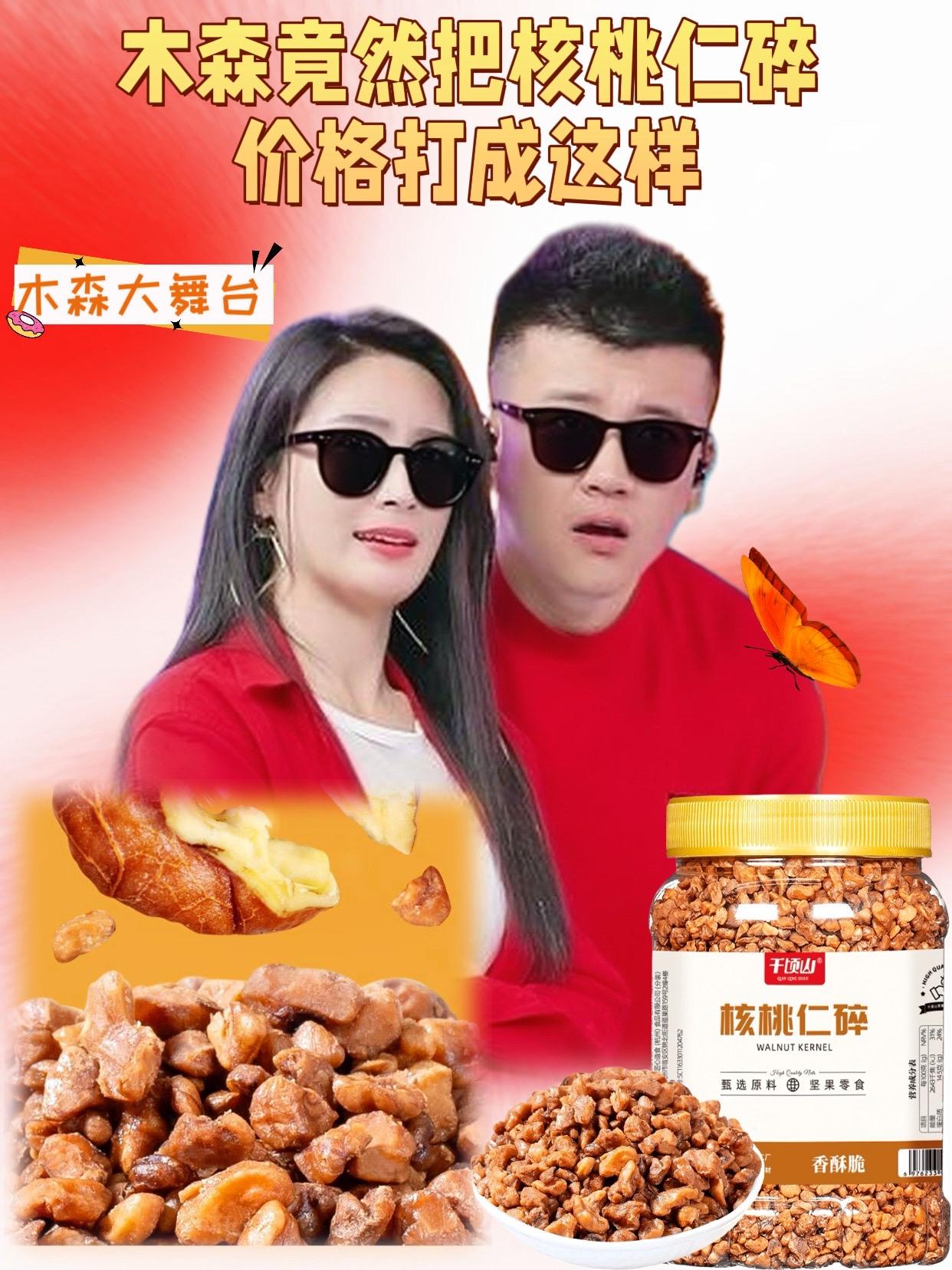 木森推荐的核桃仁碎。#木森 核桃仁碎颗粒饱满,大小均匀,吃起来香脆可口,酥脆度高。其味道是咸甜口的,带有天然的奶油香,越嚼越香#核桃仁 #核桃 #木森大舞台 #红豆
