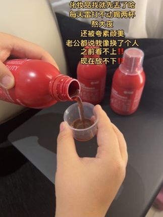 化妆品我就先丢了哈每天雷打不动喝两杯熬大夜还被夸素颜美老公都说我像换了个人之前看不上!!现在放不下!!