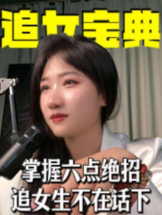 掌握六种绝招追女生不在话下#脱单#追女生#六招教你快速吸引女生#直男必看#撩妹
