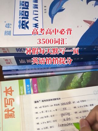 英语想上130分,词汇一定要能熟练默写!暑假安排好,一天记一页,开学没几个词汇量能超过你!#蓝舟英语词汇 #蓝舟英语 #英语提分 #高中英语 #暑假充电计划