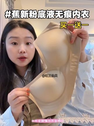 我真是做梦也没有想到这个价格就能买到两件蕉新家的无痕粉底液内衣!三圈果冻胶条支撑,穿上胸型特别好看!#蕉新内衣 #粉底液内衣 #聚拢调整型内衣 #无痕内衣 #超便宜超划算