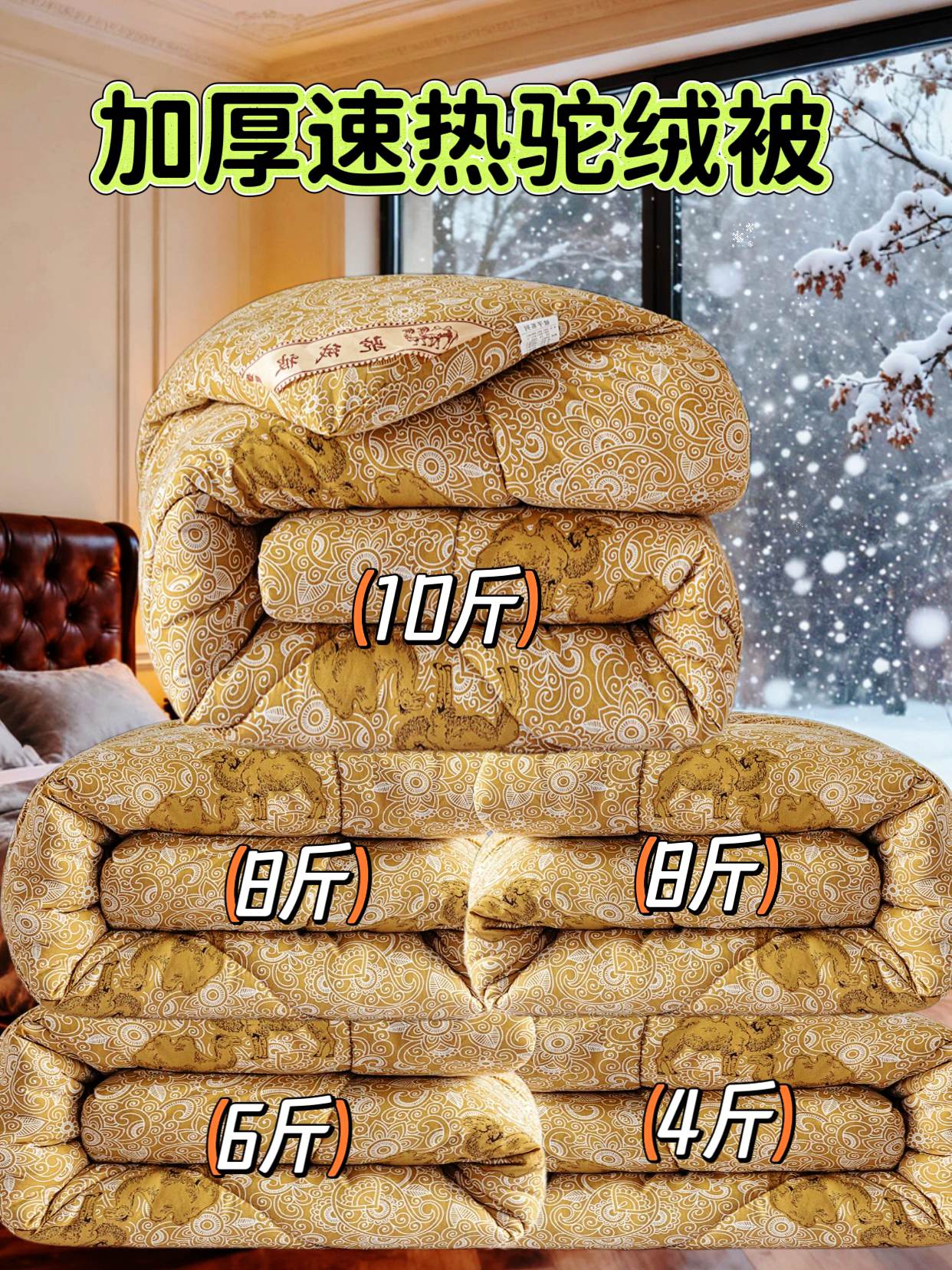 家人们快看这款驼绒被! 不管是单人床、双人床,还是学生宿舍用,天冷的时候盖着特别暖,整夜都能裹着舒服的温度。经典的驼毛色调特别百搭,不管你家卧室是啥风格,铺上都特别显温馨。 想给自己一份温暖呵护的千万别错过!它性价比特别高,品质也靠谱,从6斤到10斤有好几种厚度能选。有了它,每个季节都能舒舒服服的,再也不用怕换季时的温差啦!#好物推荐🔥 #床上用品 #驼绒被 #空调被 #面料柔软舒适