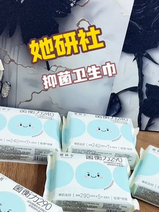 她研社家又又又又出新品啦!这款菌衡力卫生巾真的巨好用!南方天气已经很热!用它跟闷热说拜拜!每个月就几天一定要用好的!#姨妈巾 #超便宜超划算 #生理期 #她研社 #种草