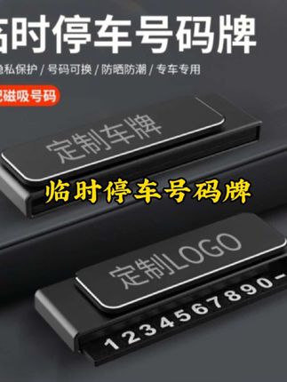车里一定要放一个这样的挪车号码牌,使用时打开,不需要时你能随时关闭,保护隐私。有各种车标可选,小巧的设计放在前面不挡视线。