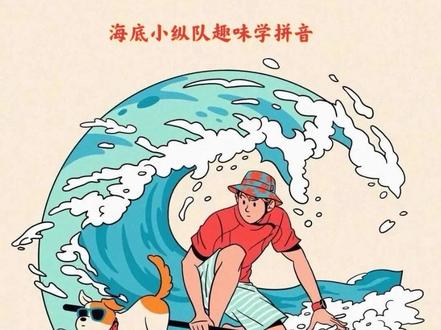 海底小纵队趣味学拼音 第06话