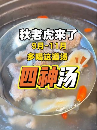 四神汤 秋老虎来了,又喝汤了#煲汤爱好者 #煲汤日记 #为你煲汤