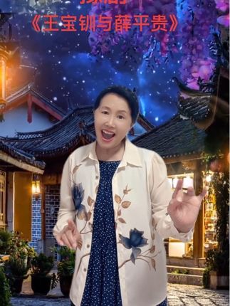 #豫剧经典名段#王宝钏与薛平贵 #回想起当年事一端 # 老戏新唱#我喜欢唱戏的快乐