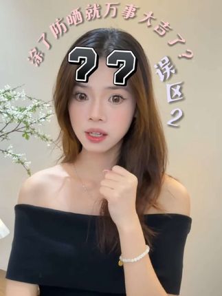 姐妹们,我挖到宝了!这个泰版蜜丝婷防晒真的很好用,它是乳液质地的,上脸轻薄又服帖,成膜速度快,一点也不粘腻。而且它还是高倍防晒,SPF50+的,日常出门完全够用了。#户外防晒霜 #防晒霜推荐 #防晒霜种草 #防晒霜的正确使用 #防晒霜防水防汗