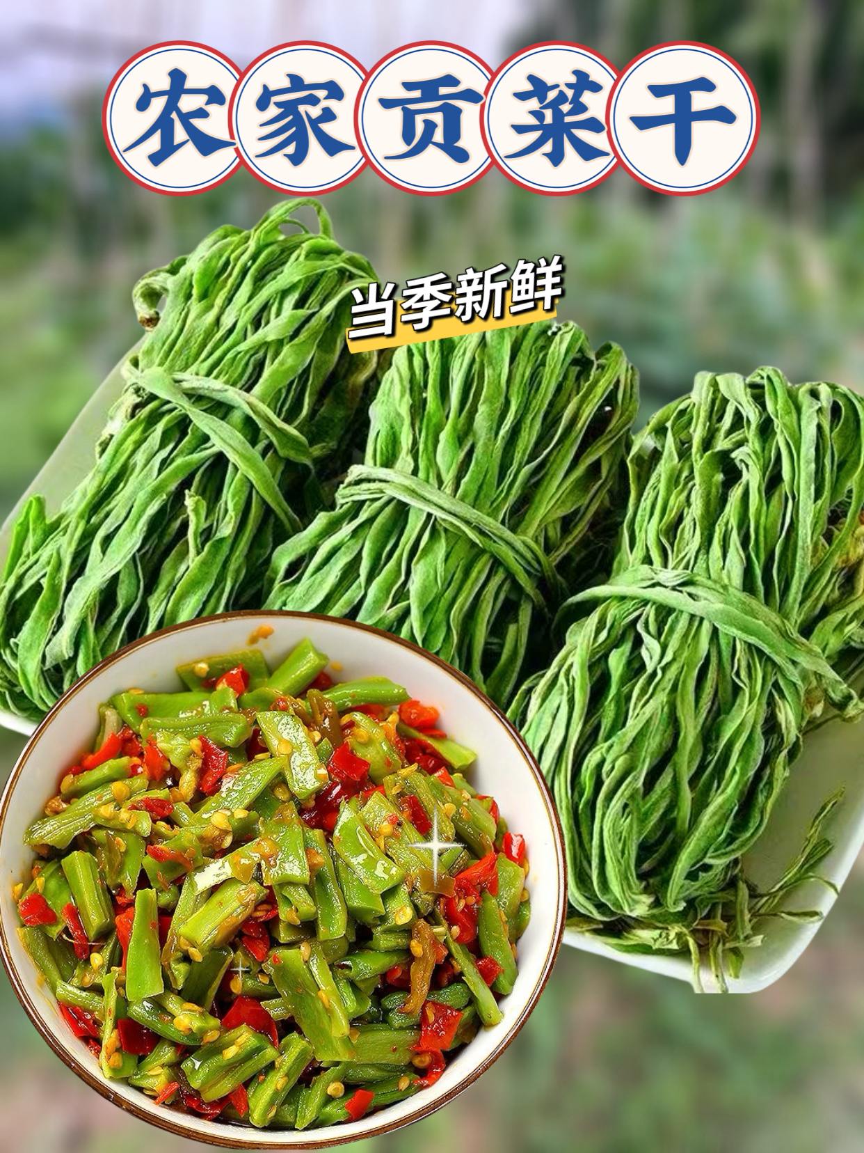 家人们!农家贡菜干新货火热上线!精选当季鲜嫩贡菜,纯手工切条晾晒,每一根都保留天然脆嫩口感!嚼起来嘎吱作响,爽脆到停不下来!无论是炒菜、凉拌,还是涮火锅,都能尝到农家风味!没有复杂添加,原汁原味,价格更是亲民!便宜大碗超实惠,囤上几包,顿顿都有爽口好菜,快来抢购!#贡菜干#贡菜#下饭菜 #凉拌菜 #优质农产品