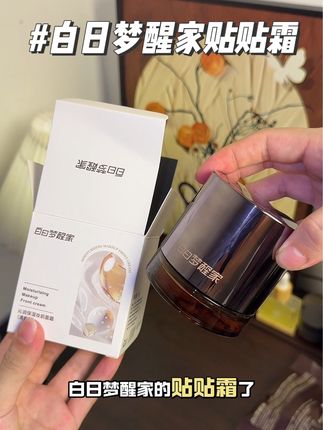 本来是买来试一下的,实在是太好用了#白日梦醒家贴贴霜 #贴贴霜 #妆前霜 #护肤好物