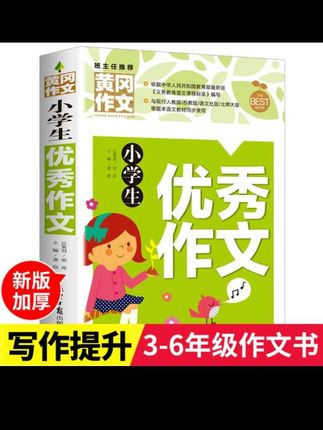 孩子不会写作文,推荐这本#小学生优秀作文 多读优秀范文,积累素材,提高写作能力作文 #作文素材#小学语文 #每日分享 #学习用品