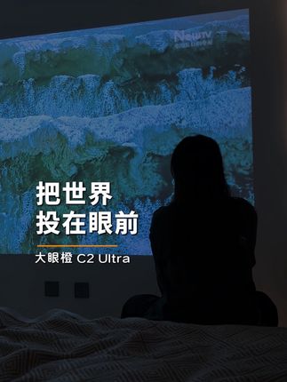 把世界投在眼前就是大眼橙C2Ultra!!!#大眼橙投影仪#投影仪#性价比超高