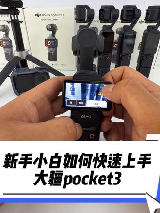 新手小白快速上手指南,教你如何学会使用#大疆租赁 #大疆pocket3 #pocket4教程 #大疆相机 #新手小白