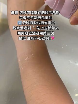 #夏天 用这个!你小子的确有一手!#变白变亮#脱毛慕斯#体毛管理#女大学生