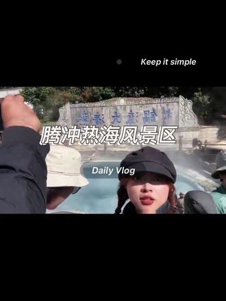 当了回徐霞客#腾冲#热海风景区