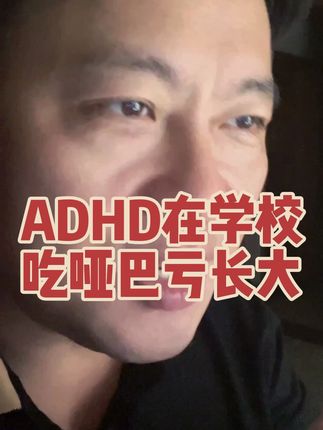 Adhd多动症孩子会有执行功能障碍,表现为语言表达困难,社交总是劣势,怎么办?三个思路分享!#多动症 #adhd #多动症孩子的表现 #多动症的小朋友 #多动症药物对孩子的影响