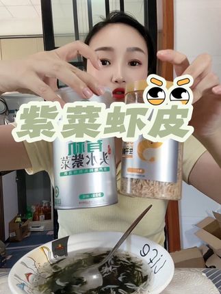 有机紫菜虾皮#无限回购的宝藏单品