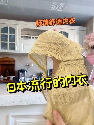 日本流行的内衣非常的好穿,上身优美. #日本云感纱内衣#女神必备 #内衣推出