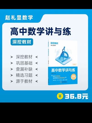 暑假巩固数学最好的资料来了!看好别眨眼 推荐数学100分以下闭眼入!#赵礼显 #深挖教材 #高中数学 #教辅推荐