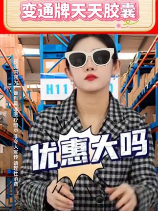 #重要事情说三遍 #快来看看 #关注健康 @DOU+小助手 @DOU+上热门 #变通牌天天胶囊 #健康生活