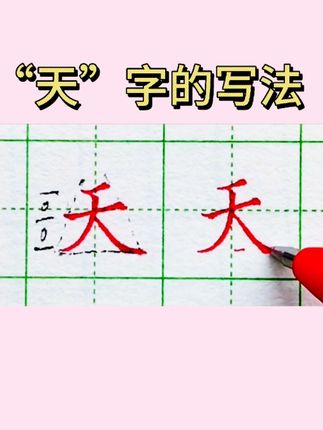 硬笔楷书“天”的写法#硬笔书法 #规范字书写 #硬笔练字一起来 #硬笔楷书教学