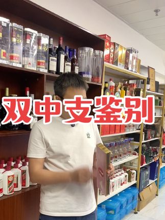 双中鉴别#烟酒店 #寄卖行 #技能改变生活 #寄售行 #老酒收藏鉴定