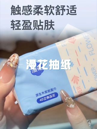 家人们快快快,漫花抽纸也太卷了,厚实还便宜,用着超安心,这波羊毛不薅就亏大了!闭眼囤就对了!#漫花抽纸推荐 #生活用纸 #超便宜超划算 #抽纸 #纸巾