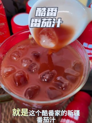 维C炸弹!喝一口真的爱上了。#酷番 #番茄汁 这个价格真的好划算,我要赶快回购