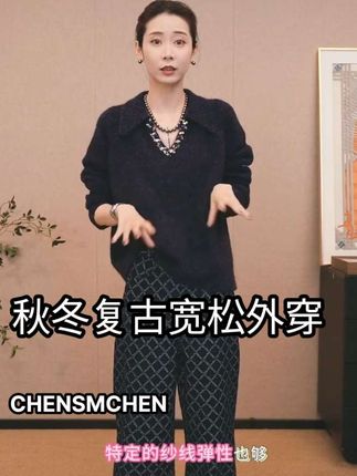 #说好的随便穿穿去看秀 CHENSMCHEN绵羊毛V领针织衫女秋冬复古宽松外穿长袖毛衣CSZ8552TT#日常分享 #穿搭 #高级感穿搭 #谁穿谁好看