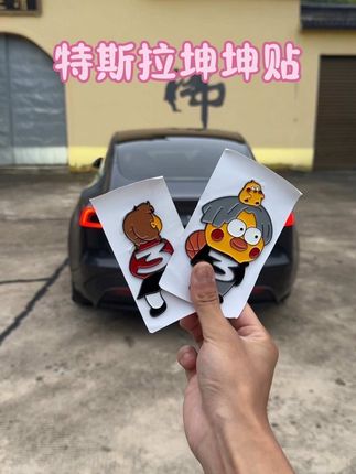 这个趣味坤坤贴,你确定不来一个吗,电镀烤漆 3D立体,太好玩了,回头率拉满了#特斯拉 #坤坤 #坤坤贴 #专车专用