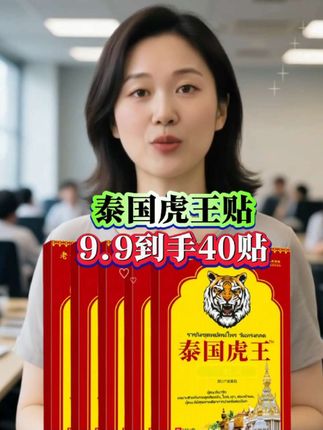 ###泰国虎王贴##好产品一起分享 ###厂家直发品质保证