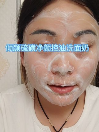 #倾颜硫磺净颜控油洗面奶#净颜控油洗面奶#洗面奶#好物推荐🔥