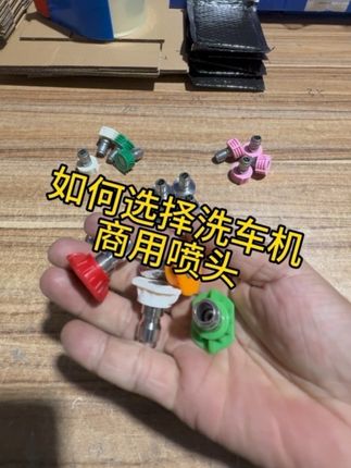 洗车机怎么选择商用喷头型号#洗车机喷头 #商用喷头 #喷头 #自己洗车 #洗车日常