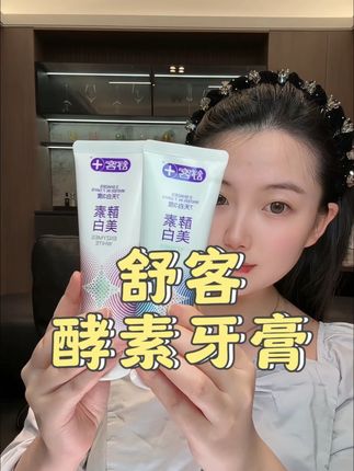 你要是牙又黄嘴又臭!真的快把家里的牙膏换成它!#舒客酵素牙膏 #舒客 #牙膏推荐