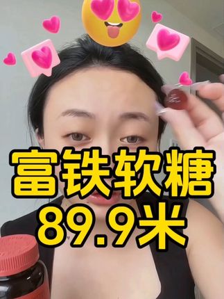 补充点元素对我们女生就是特别棒的存在 想要自己状态好 每天三颗努力不能少 我们家的富铁软糖 五重有机铁 89.9米就能到手一瓶 西藏包邮#富铁软糖 #好物推荐🔥 #藏族姑娘 #富铁软糖推荐 #富铁糖