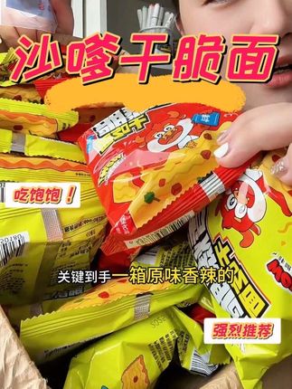 #干脆面#余校长沙嗲干脆面 #余校长沙嗲素牛肉干脆面 #追剧小零食