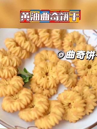 这个黄油小曲奇真的太绝了,奶香味超浓,吃起来酥酥脆脆的,特别好吃#黄油曲奇饼干#视频同款在橱窗#抖音美食推荐官#酥酥脆脆#好吃的停不下来@抖音小助手
