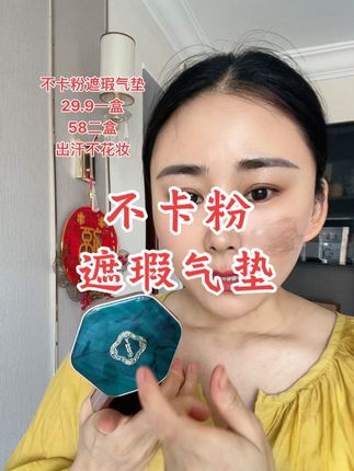 脸上斑斑点点瑕疵比较多放心拍气垫,不卡粉,就是出汗都不花妆的遮瑕气垫#气垫推荐 #防水防汗不脱妆