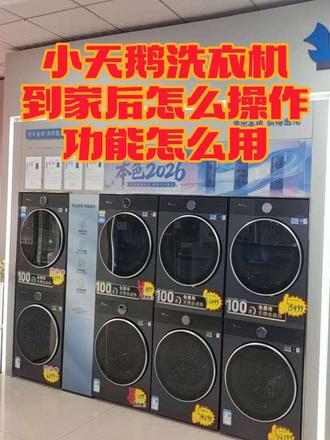 洗衣机到家以后不会用怎么办?小天鹅洗衣机的使用方法,洗衣液怎么调节?柔顺剂怎么调节?洗衣机程序怎么用?#小天鹅洗衣机#洗衣机怎么用#家电怎么选#洗衣机也么选 #小天鹅本色2026