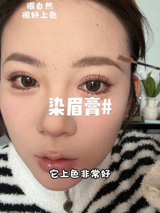 好看好用的染眉膏!不结块!#染眉膏 #摇滚甜心染眉膏 #眉毛