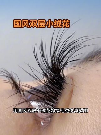 用国风双层小绒花嫁接仿真毛绒款啊,业绩直接开挂#美睫 #眉毛 #网红睫毛