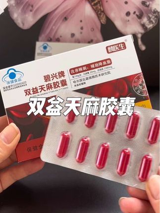 双益天麻胶囊 给父母买的#天麻胶囊 都是选这种蓝帽子的正规产品#双益天麻胶囊#草本植物#好东西一起分享