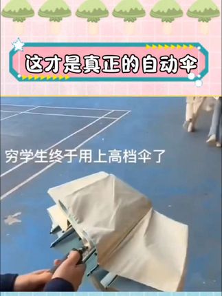 终于让我找到了不用捅肚子的雨伞啦!自动伞的意思就是不需要手动!#自动伞 #搞笑 #晴雨伞两用 #好物种草 #这伞是非买不可了