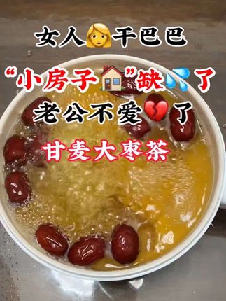 很适合女人喝#甘麦大枣茶好好爱自己 赶紧安排起来吧